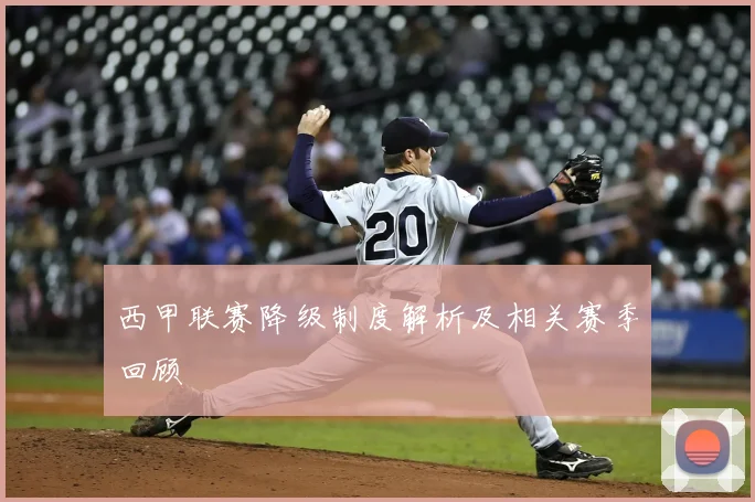 西甲联赛降级制度解析及相关赛季回顾