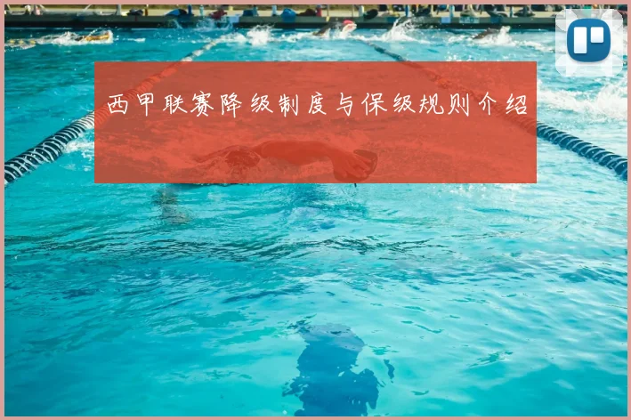 西甲联赛降级制度与保级规则介绍