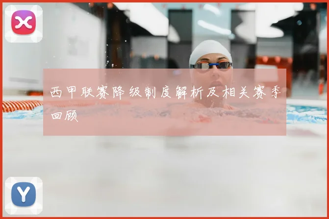 西甲联赛降级制度解析及相关赛季回顾