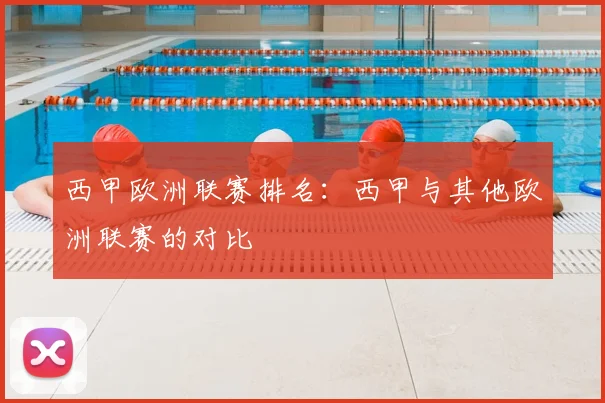 西甲欧洲联赛排名：西甲与其他欧洲联赛的对比