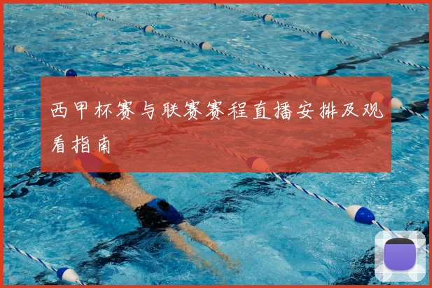 西甲杯赛与联赛赛程直播安排及观看指南