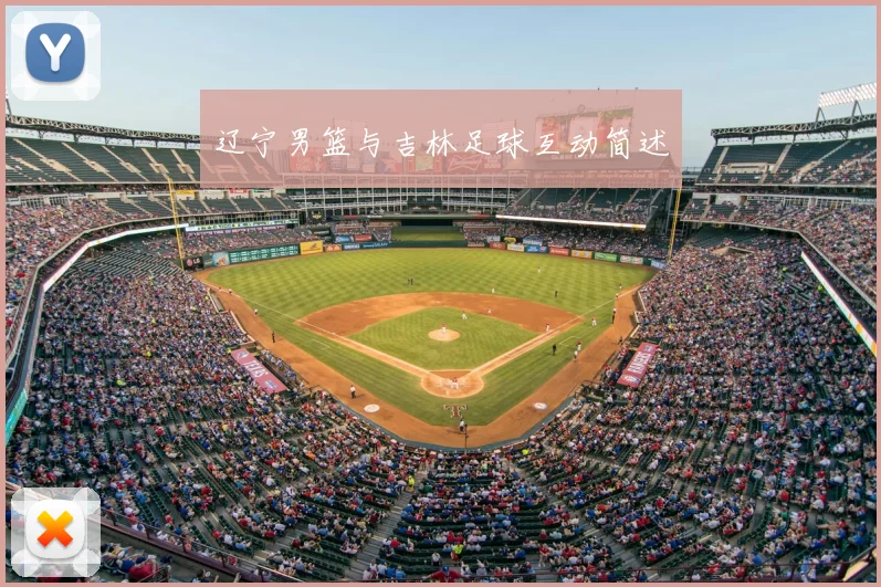 辽宁男篮与吉林足球互动简述