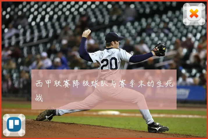 西甲联赛降级球队与赛季末的生死战